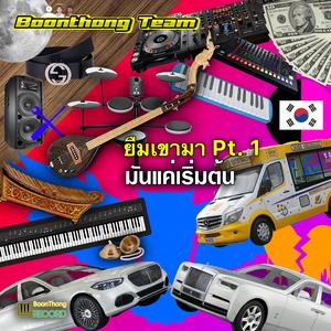 มาร์ชที่ยืมเขามา (feat. 245KCRL)