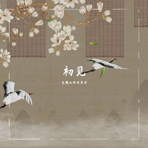 初见（眷思量之烟霞海客）
