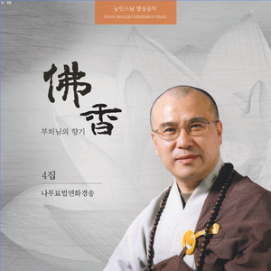 나무묘법 연화경 정근송