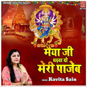 Maiya Ji Ghadva Do Meri Pajeb