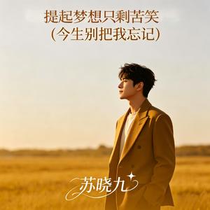 提起梦想只剩苦笑（生活生活你别笑我）