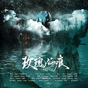 玫瑰伤痕 - 现代广播剧《何以玫瑰》ED