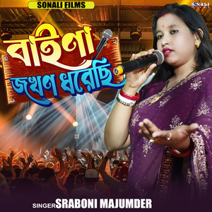 Baina Jakhan Dhorechhi