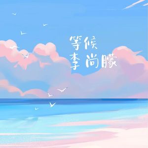 等候