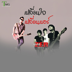 เปลี่ยนใจเปลี่ยนเบอร์