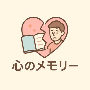 心のメモリー