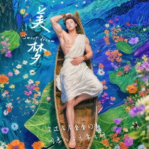 美梦