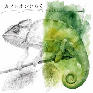 カメレオンになる
