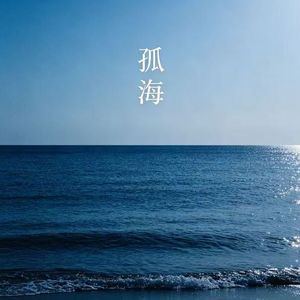 孤海