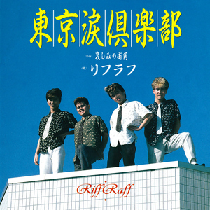 哀しみの街角 (2025 Remaster)