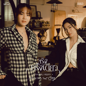 จริงครึ่งเดียว (feat. Goy Arachaporn) [Another Version]