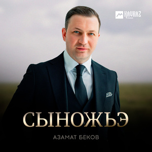 Сыножьэ