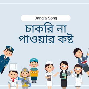 চাকরি না পাওয়ার কষ্ট (Bangla Song)