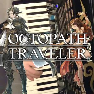 【手风琴】Octopath Traveler - Primrose, the Dancer（翻自 西木康智）
