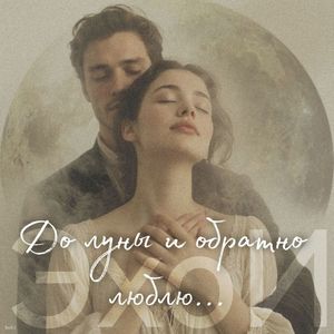 До луны и обратно люблю