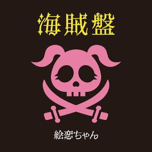 オレたち海賊 ヨーホーホー！