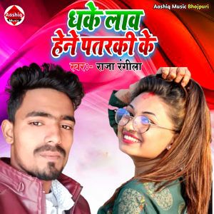 Dhake Law Hene Patar ki Ke