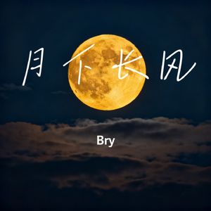 月下长风