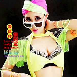 爱真的很简单 (伴奏)