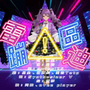 雷区蹦迪 - 乐正绫、重音teto、星尘