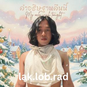 คำอธิษฐานคืนนี้ (My only wish tonight)