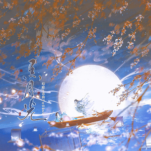 黑月光【纯女声部】(《长月烬明—电视剧片尾曲》)