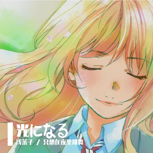 光るなら（若能绽放光芒） / COVER