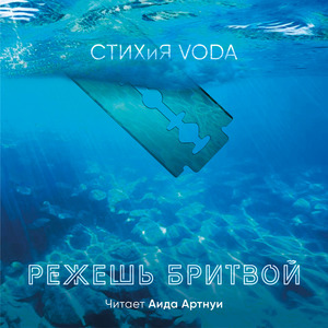 Режешь бритвой