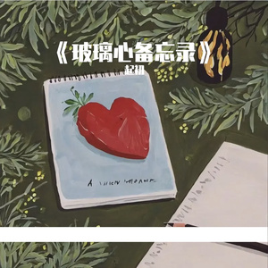 《玻璃心备忘录》