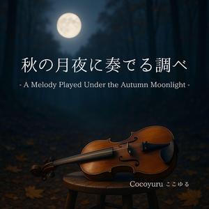 月下のささやき