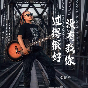 没有我你过得很好