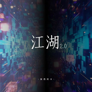 江湖2.0