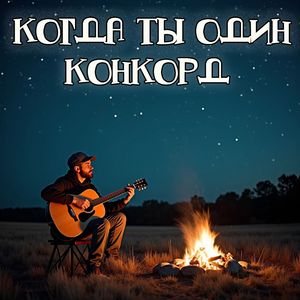 Когда ты один