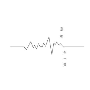 如果有一天