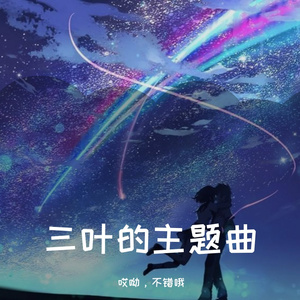 三叶的主题曲
