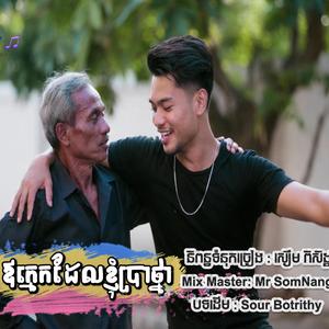 ឪក្មេកដែលខ្ញុំប្រាថ្នា New Song By Mr SomNang
