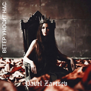 Ветер уносит нас