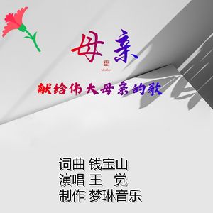 母亲(伴奏）