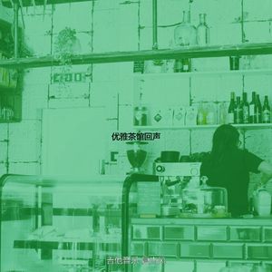 抚慰的茶馆回忆