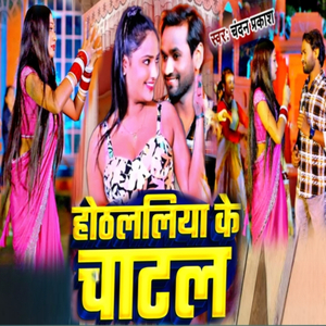 Hothlaliya Ke Chatal (kashyap jee)