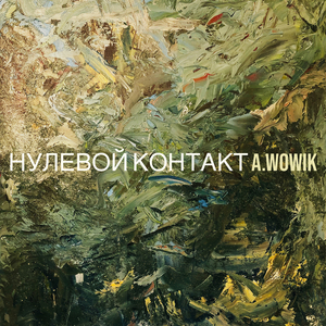 Нулевой контакт