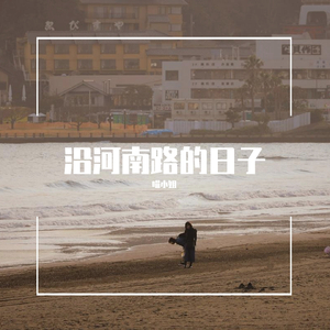 沿河南路的日子