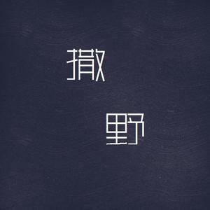 撒野（翻自 欸-61）