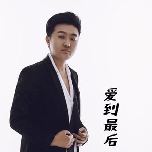 爱到最后（伴奏）
