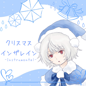 クリスマスインザレイン (Instrumental)