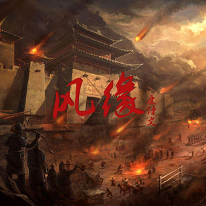 风缘（翻自 慕寒）