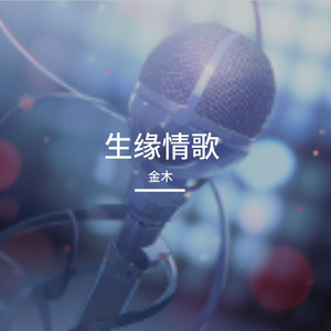 生缘情歌