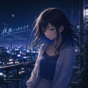夜風にほどけて