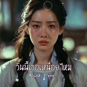 วันนี้เธอเหนื่อยไหม