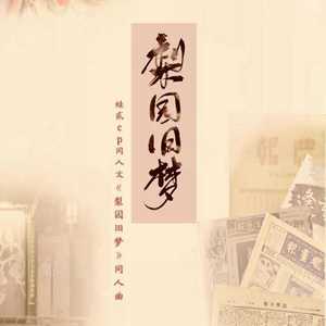 梨园旧梦（翻自 又又）